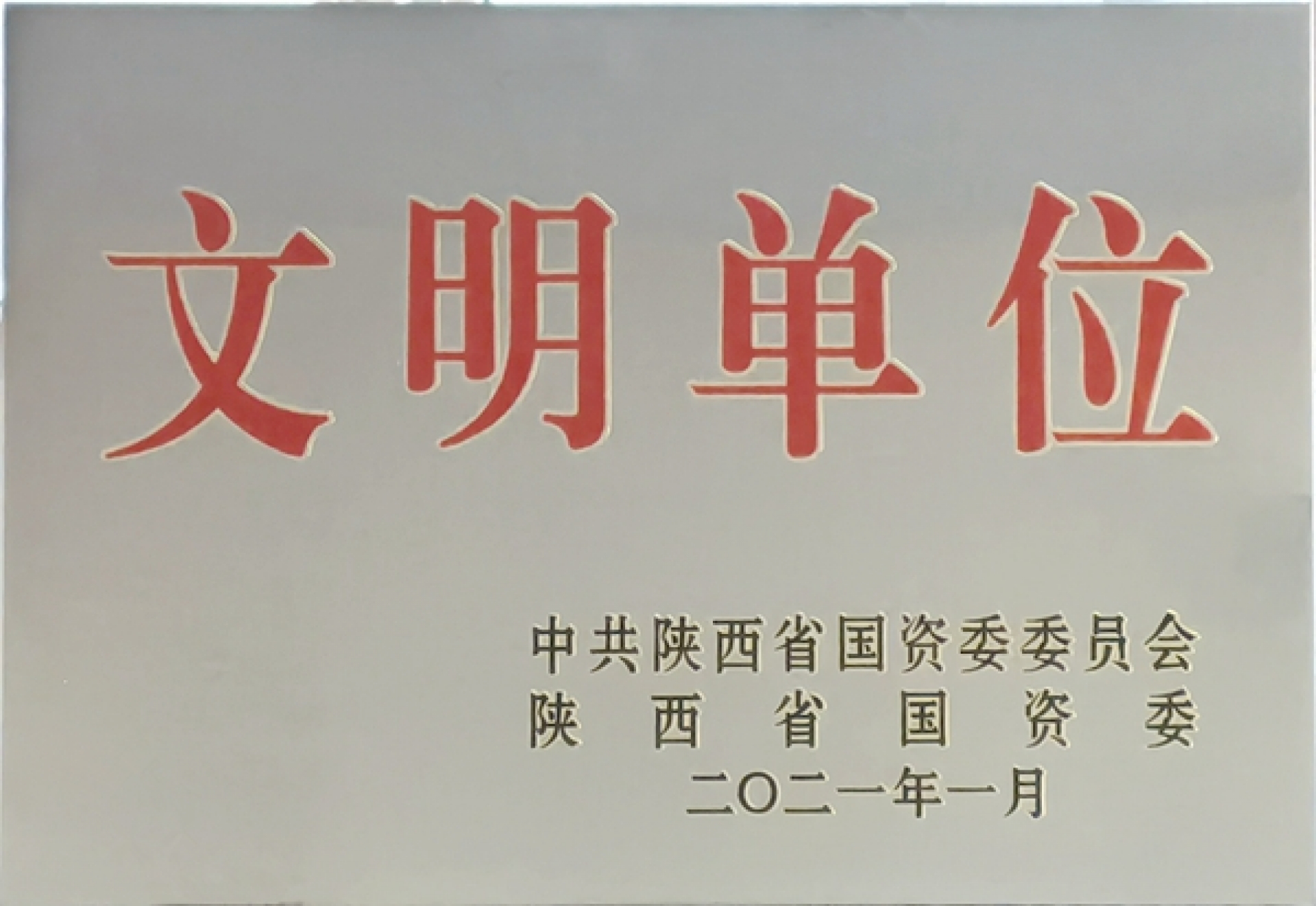 2020年度陜西省國有企業(yè)文明單位