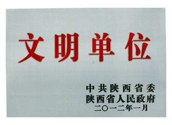 2012年榮獲“陜西省文明單位”榮譽(yù)稱號(hào)