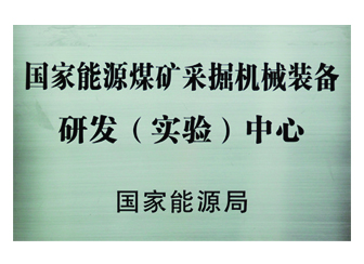 國家能源煤礦采掘機械裝備研發(fā)（實驗）中心